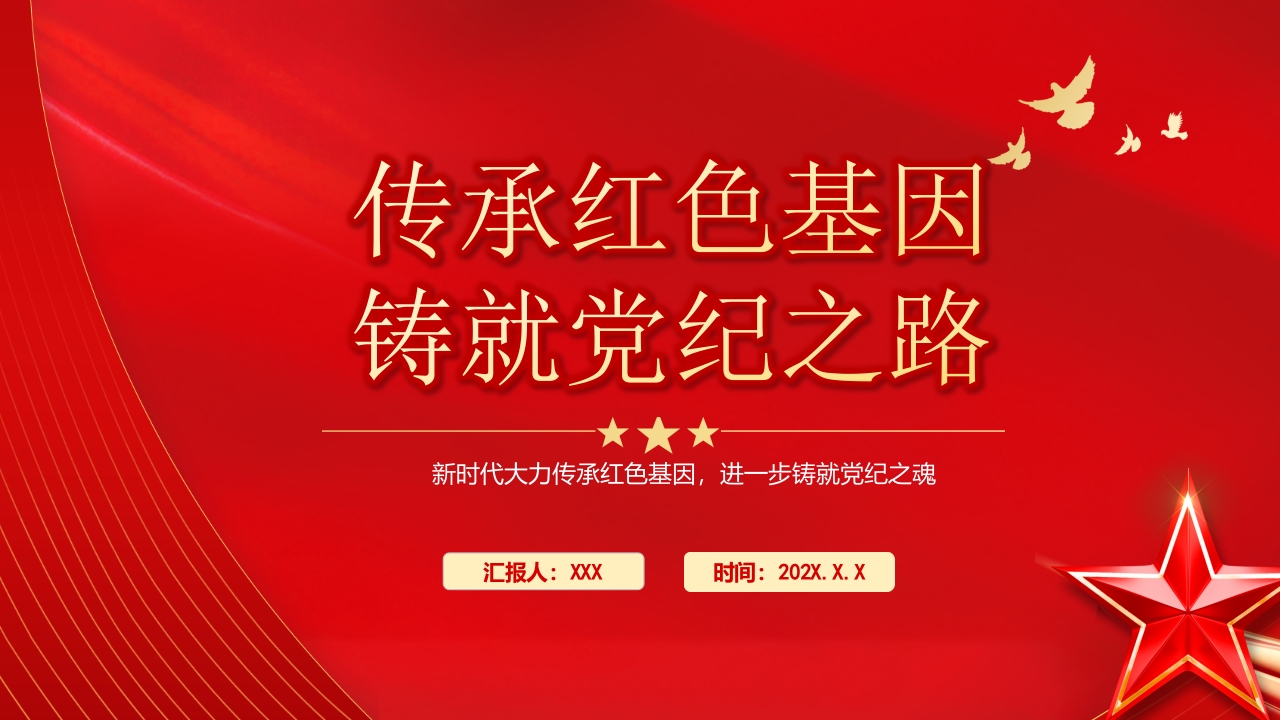 红色传承红色基因铸就党纪之魂纪律教育党课ppt模板