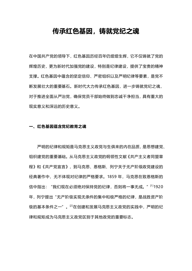 传承红色基因铸就党纪之魂纪律教育党课(讲稿）