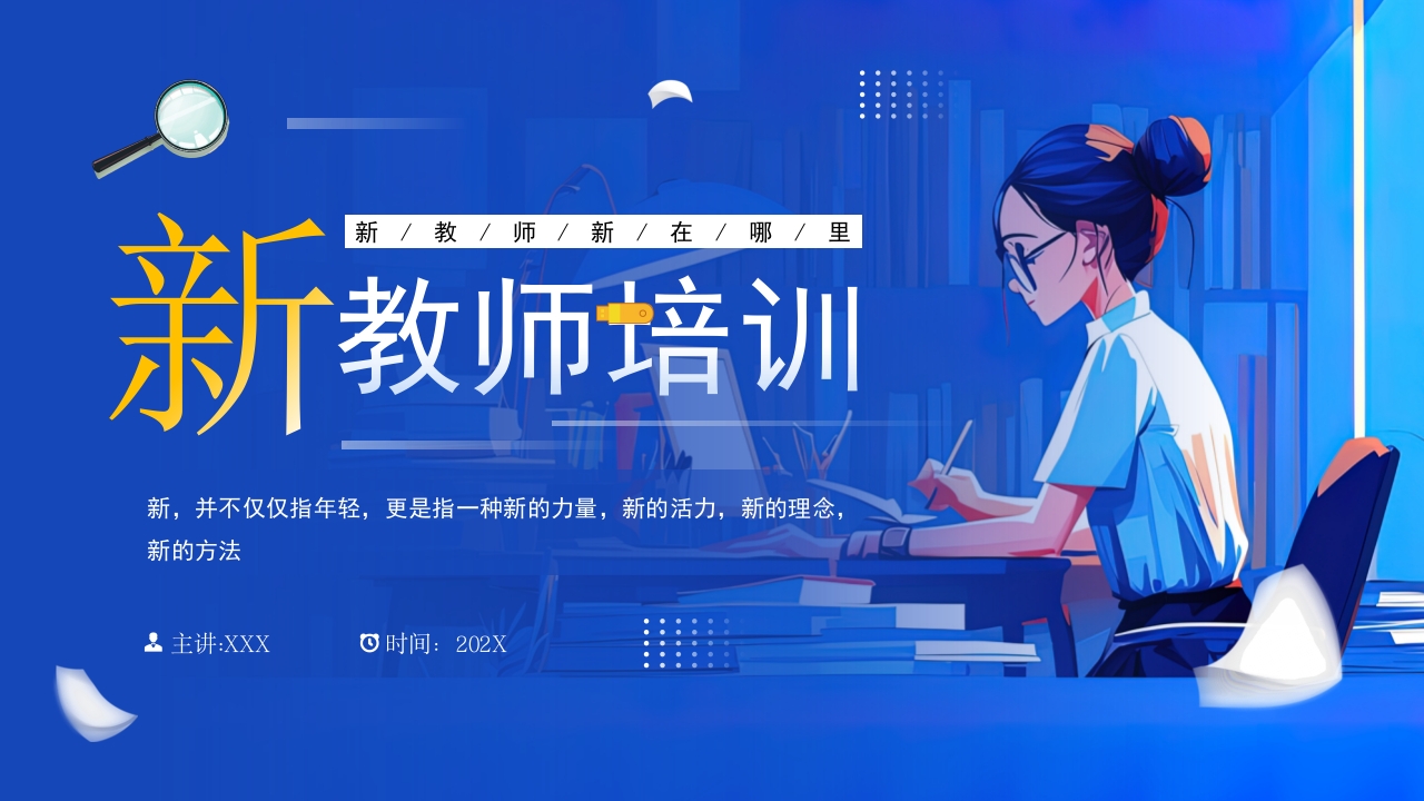 新教师入职培训PPT模板