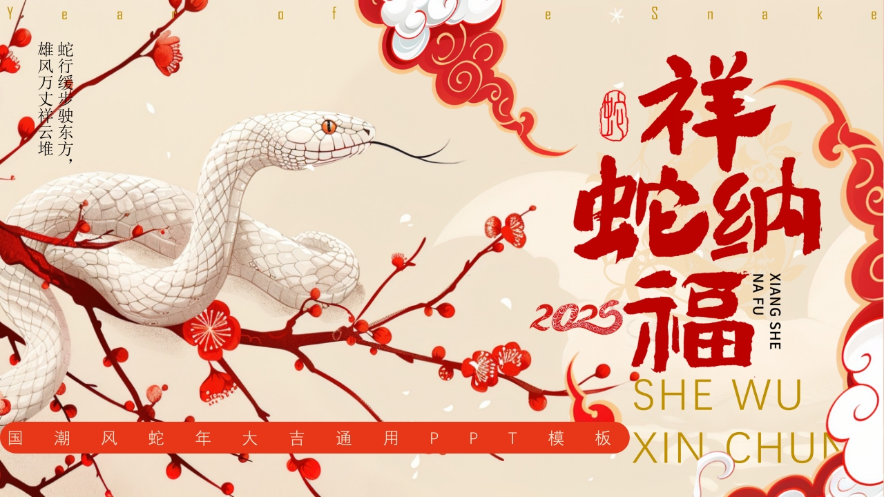 国潮风蛇年大吉通用PPT模板