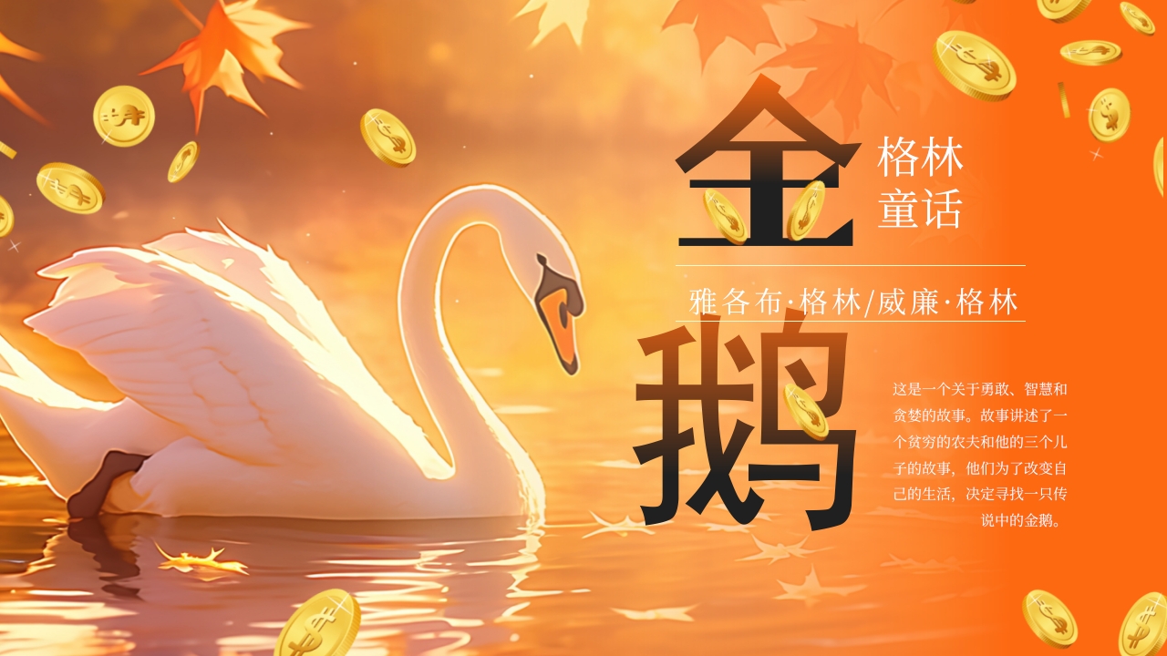 林童话金鹅寓言故事PPT模板