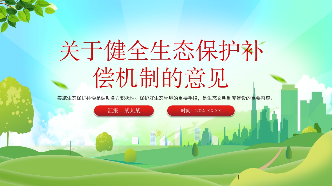 关于健全生态保护补偿机制的意见解读党课ppt模板