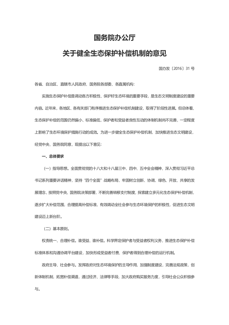 关于健全生态保护补偿机制的意见解读党课(讲稿）