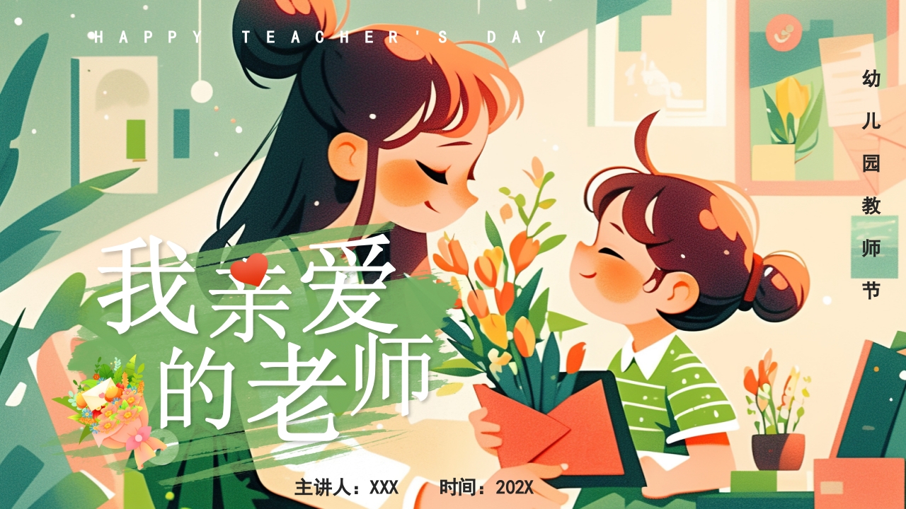 我的好老师感恩教师节主题动态PPT模版