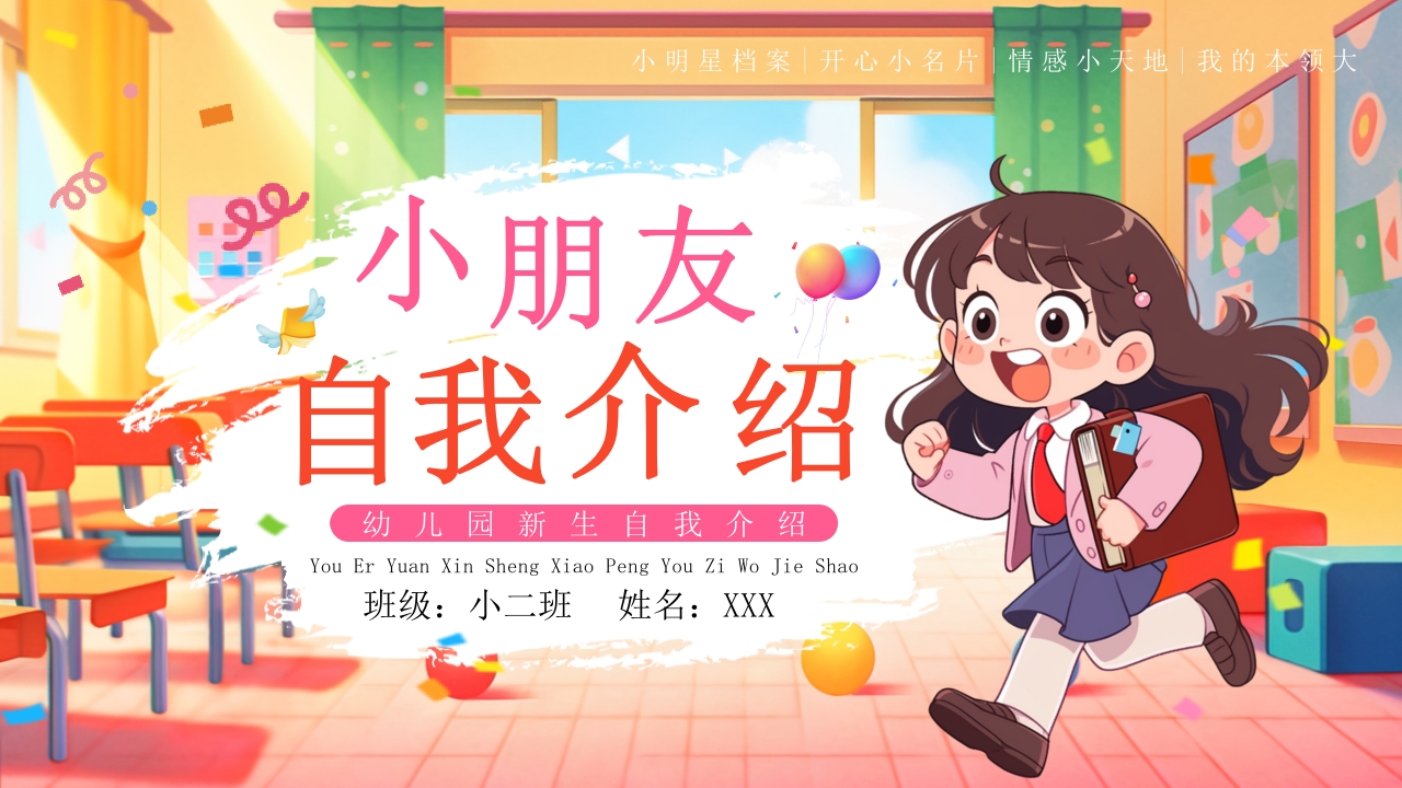 卡通粉色插画小朋友自我介绍PPT模版