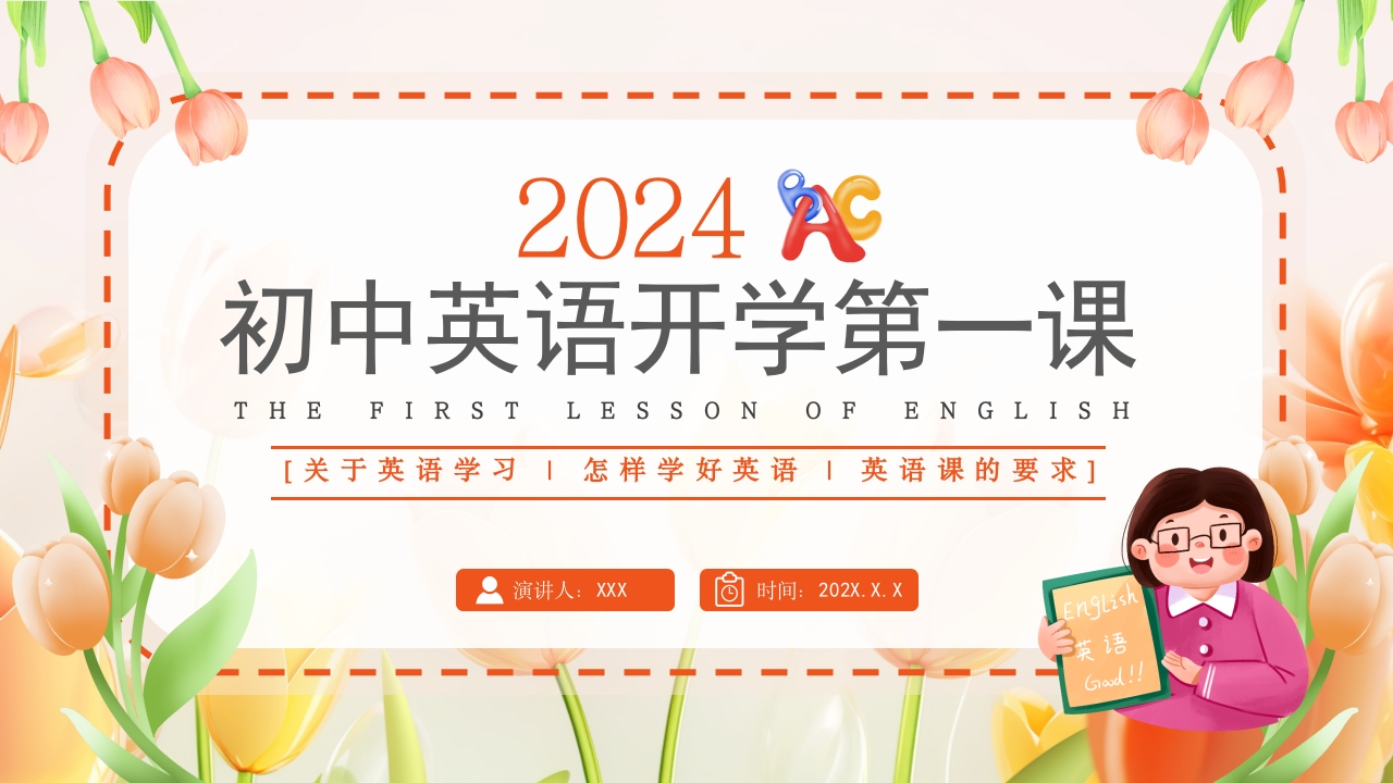 初中英语开学第一课PPT模版