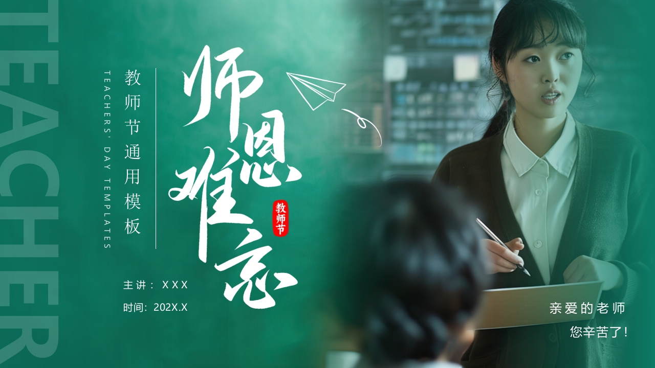 教师节感恩老师主题班会ppt模版