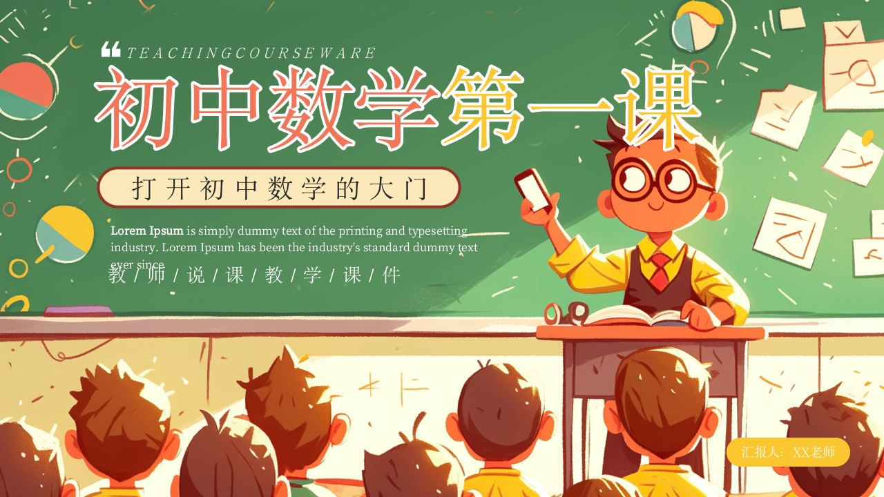 初中数学开学第一课PPT模版