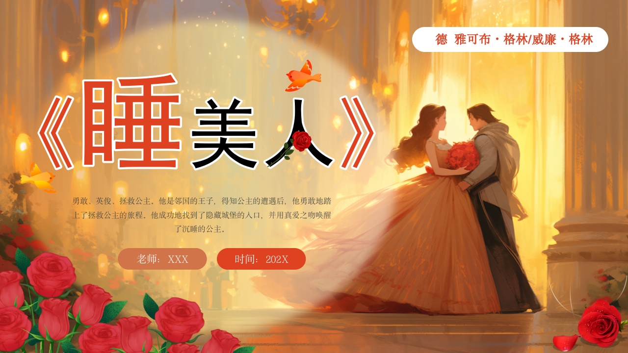 卡通风格林童话睡美人PPT模板