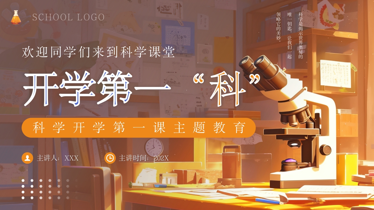 科学开学第一课主题教育PPT模板