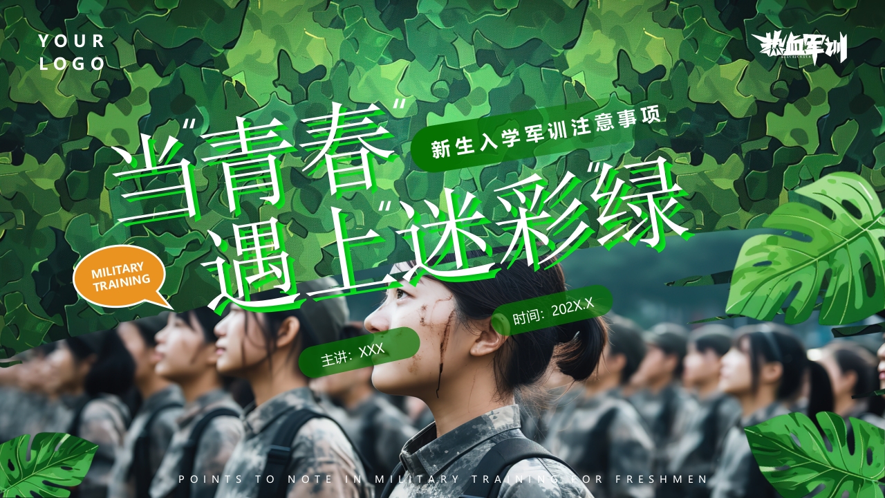 新生入学军训注意事项PPT模版