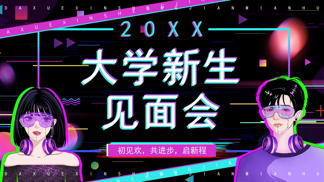 大学新生见面会PPT模版