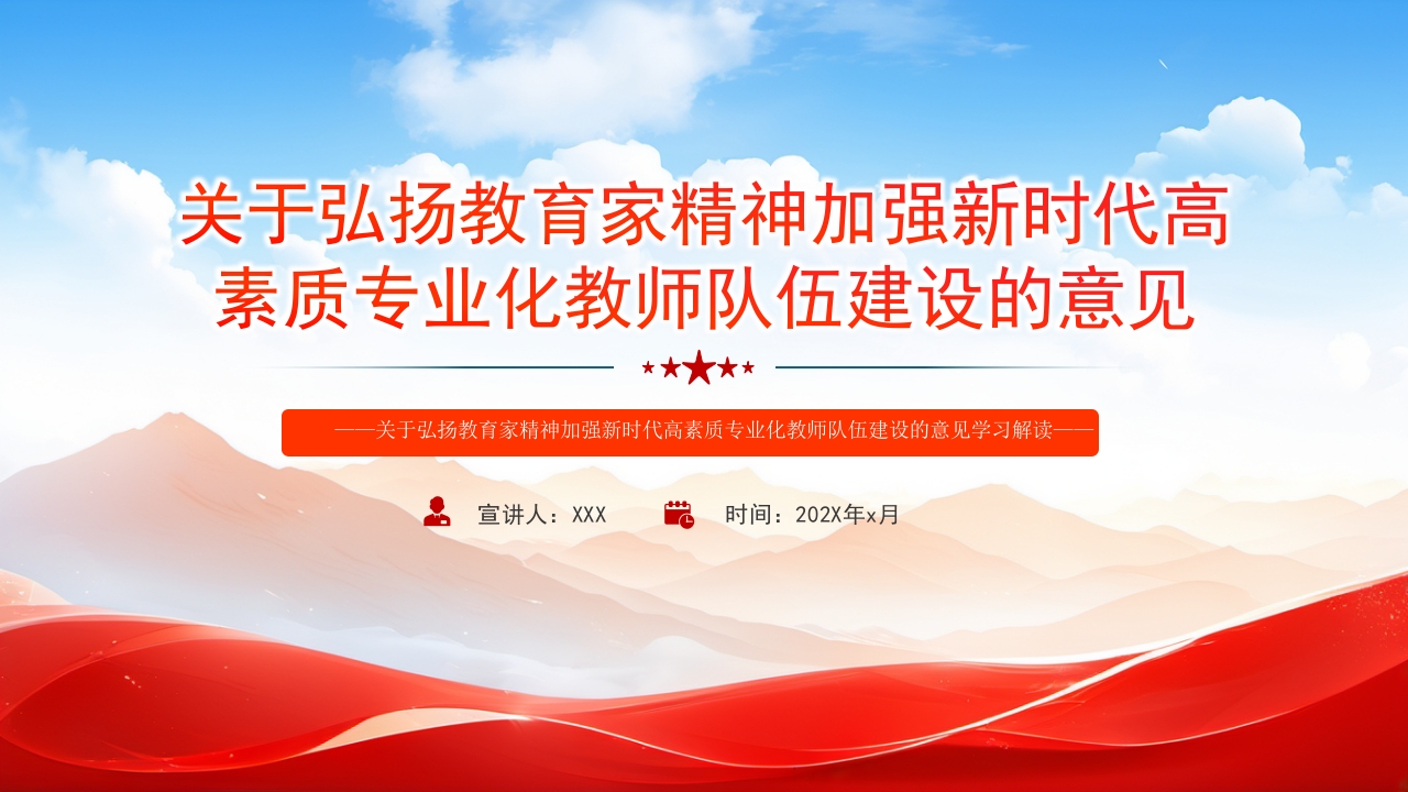 关于弘扬教育家精神加强新时代高素质专业化教师队伍建设的意见党课PPT模板
