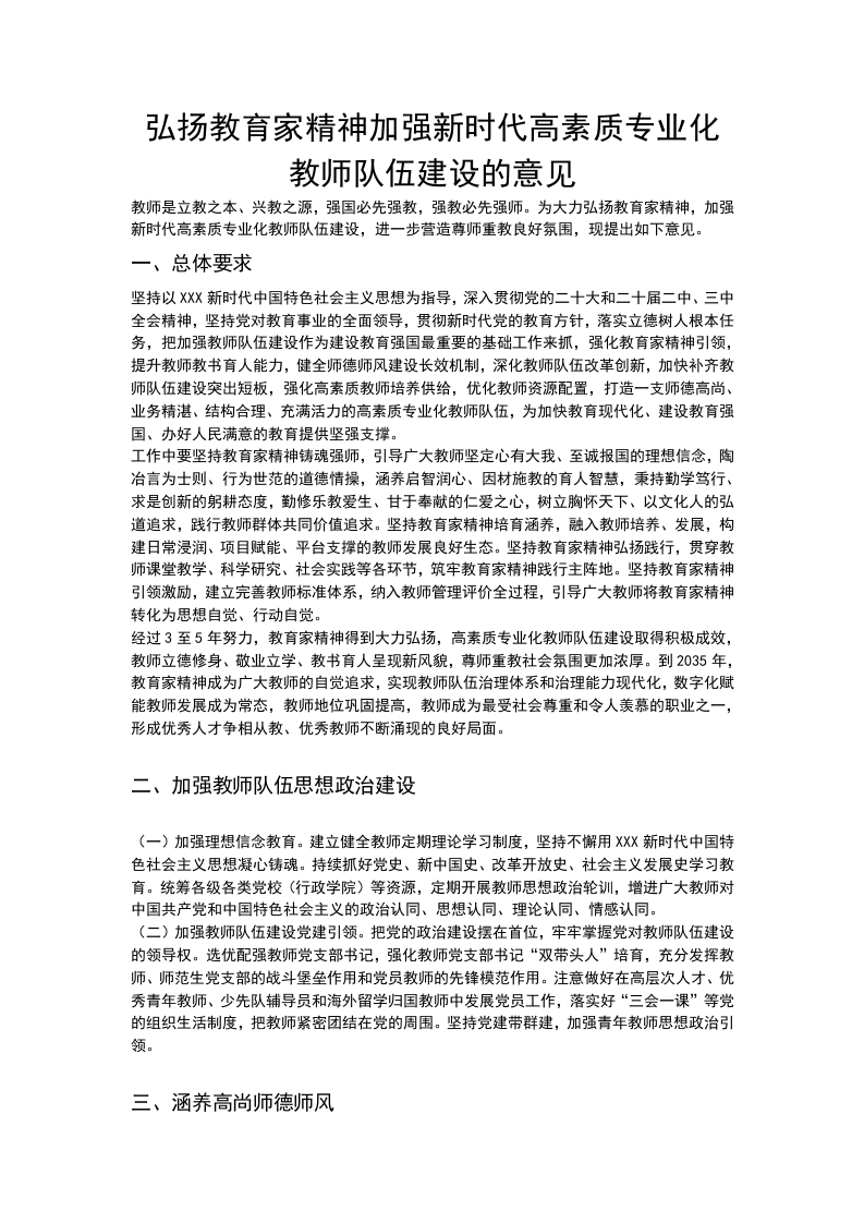 关于弘扬教育家精神加强新时代高素质专业化教师队伍建设的意见（讲稿）