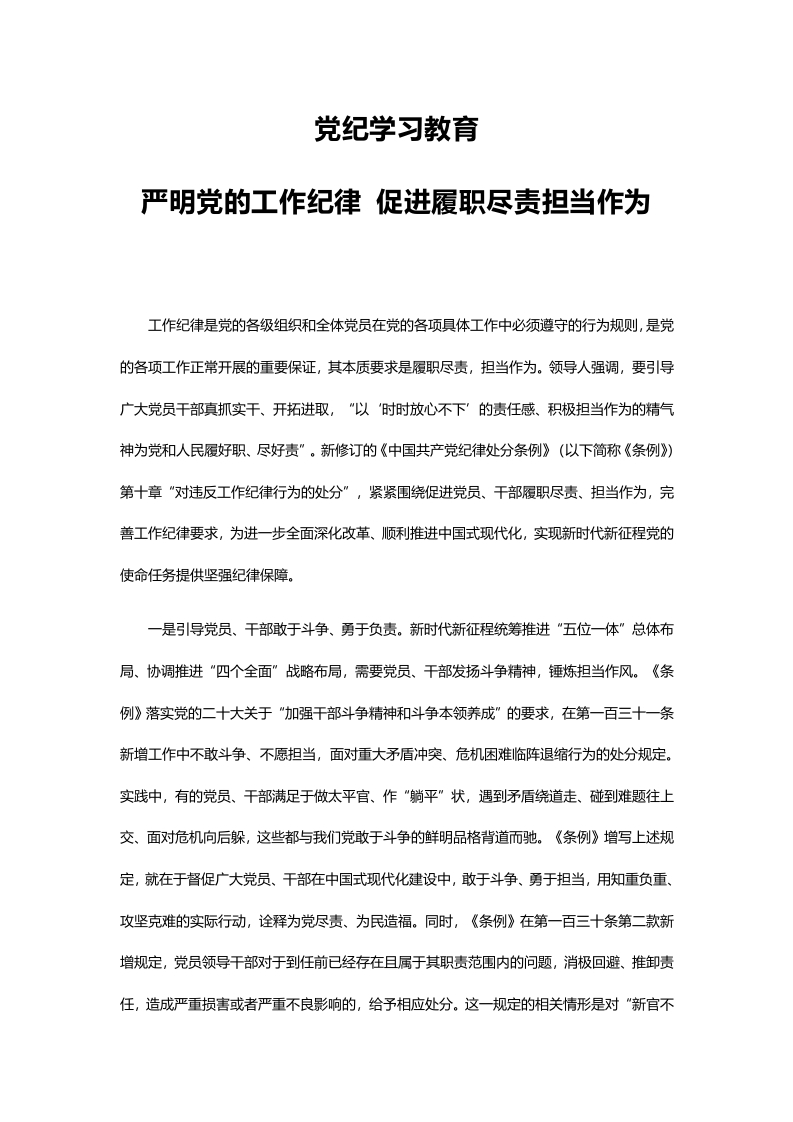 2024党纪学习教育之严明党的工作纪律促进履职尽责担当作为(讲稿）