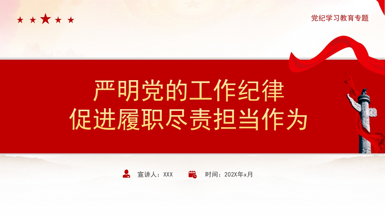 2024党纪学习教育之严明党的工作纪律促进履职尽责担当作为党课ppt模板