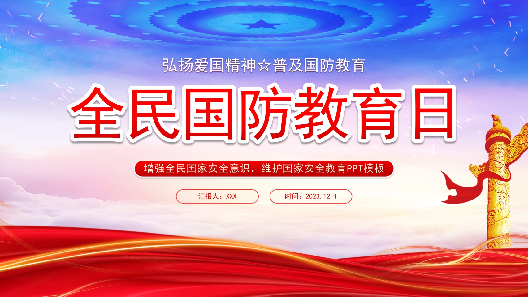 蓝色全民国防教育日PPT模板