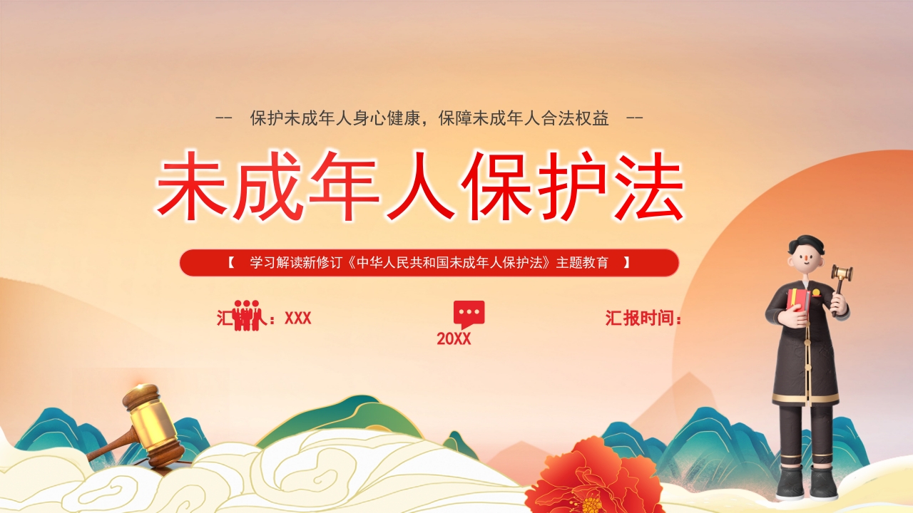 新修订未成年人保护法学习解读党课ppt模板