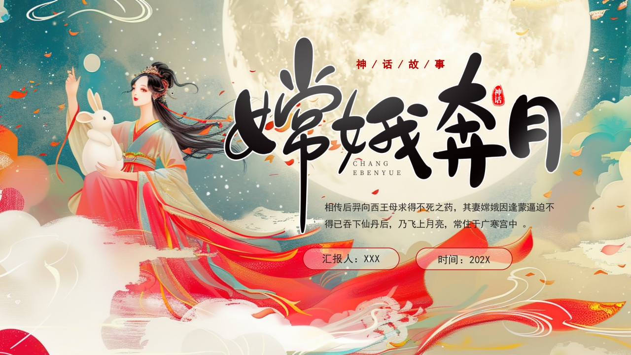 嫦娥奔月PPT模版