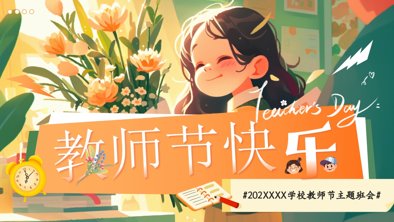 教师节主题班会PPT模版
