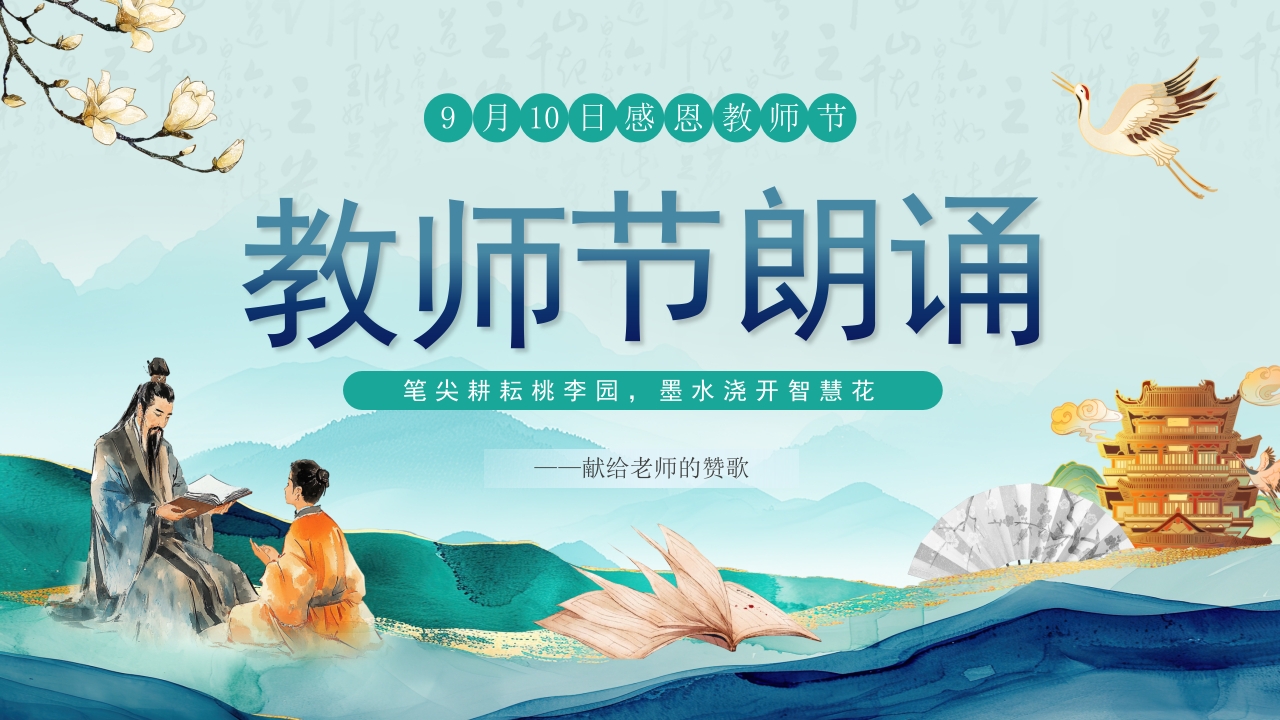 蓝色绿色中国风教师节朗诵PPT模板
