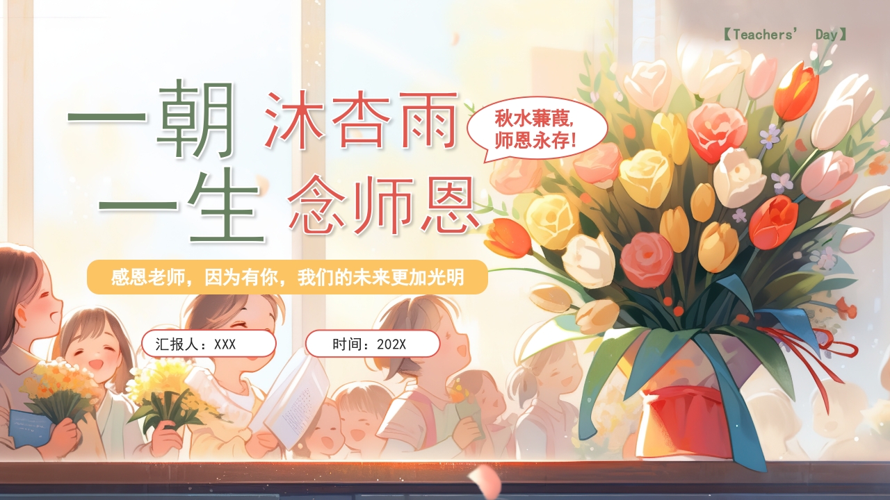 简约教师节主题班会PPT模版