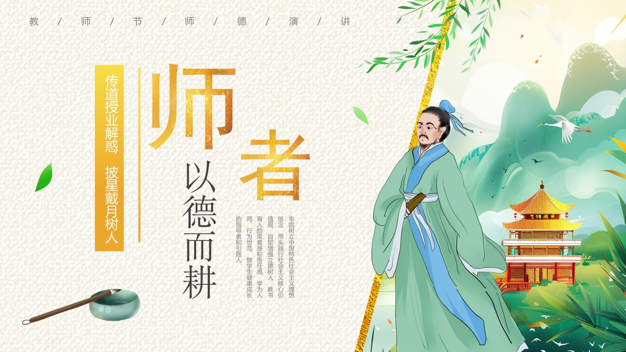中国风教师节师德演讲PPT模板