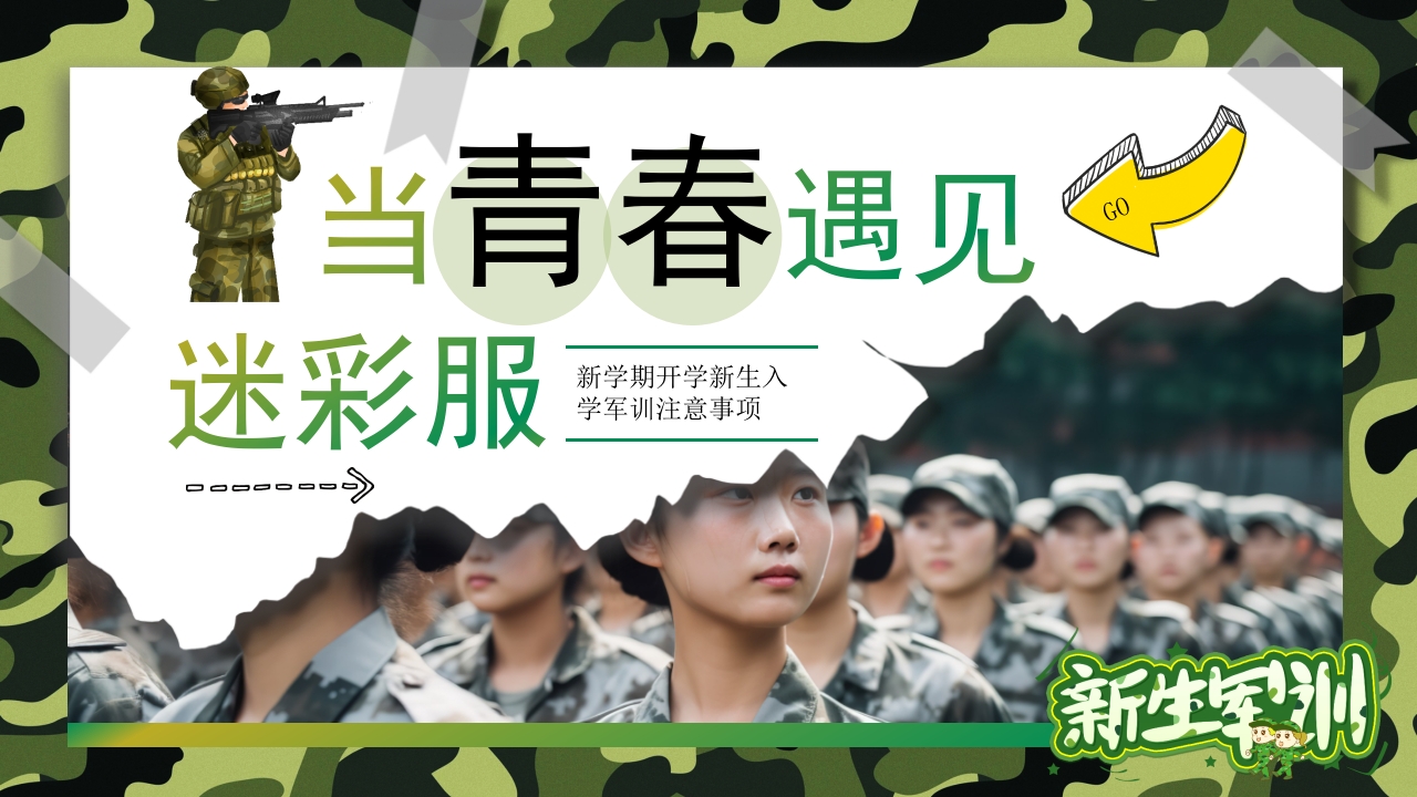 简约新生军训动员大会PPT课件