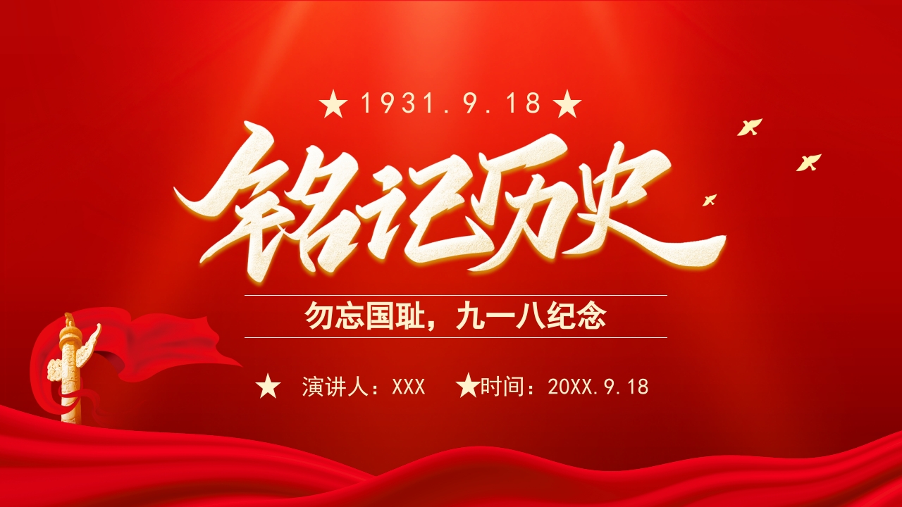 红色勿忘国耻九一八事变纪念日介绍