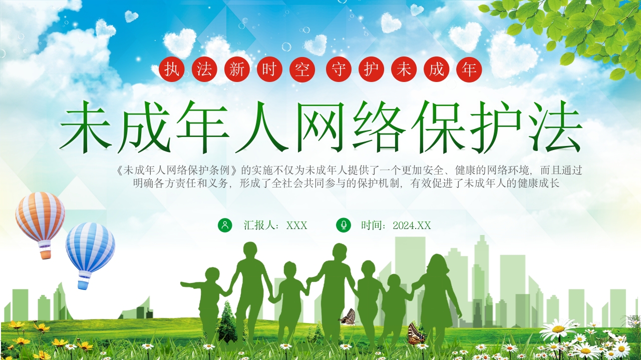 绿色校园风未成年人网络保护法学习解读党课PPT模板