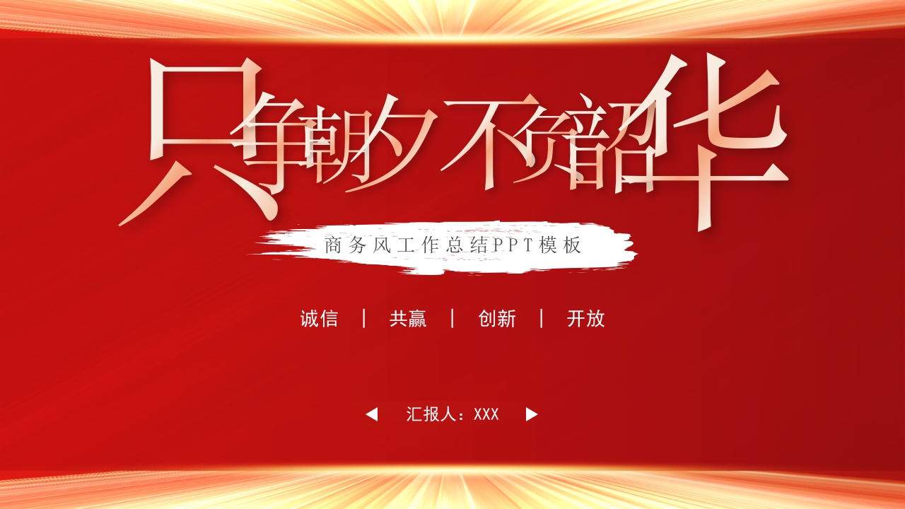 红色大气只争朝夕商务工作总结工作汇报PPT模板