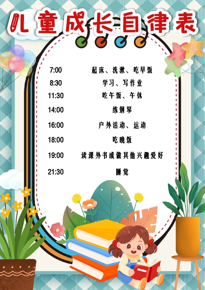 彩色卡通儿童成长自律表小报word模板