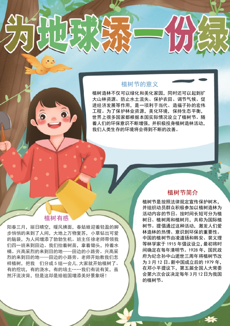 为地球添一份绿植树节手抄报