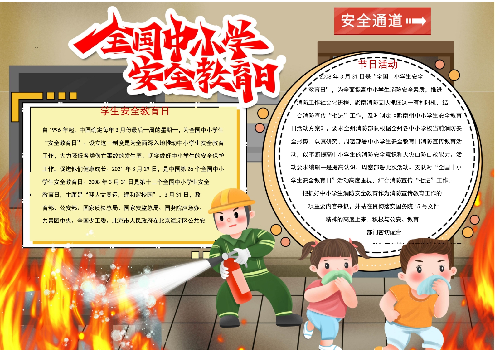 学生安全教育日小报消防安全word模板