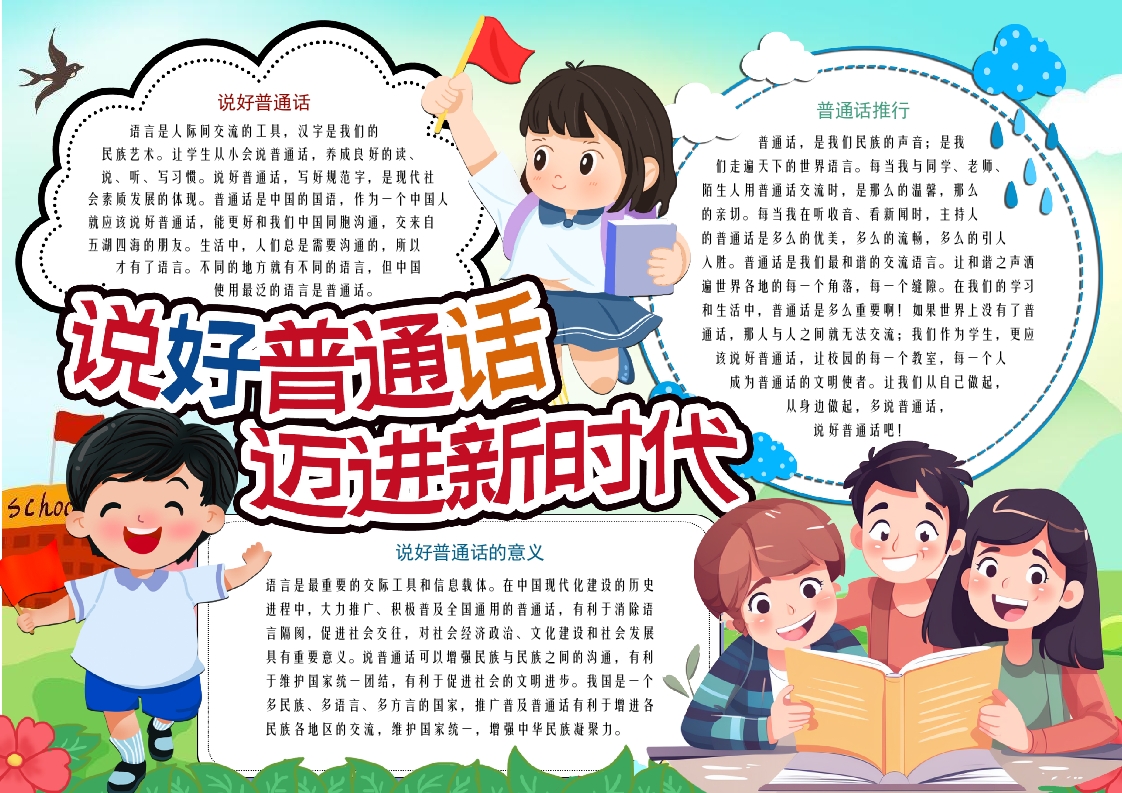 说好普通话迈进新时代word模板