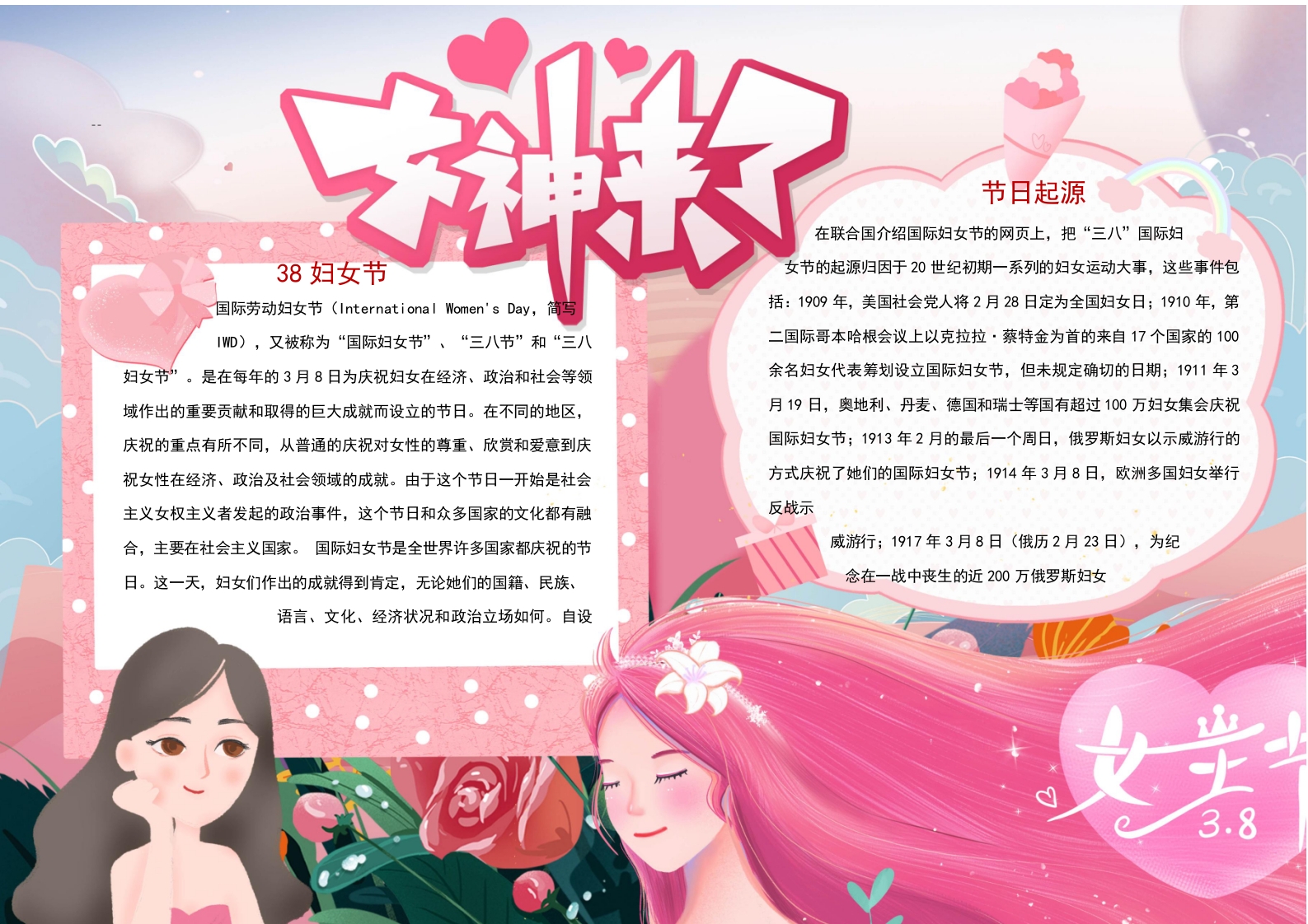 女神来了38妇女节手抄报word小报模板