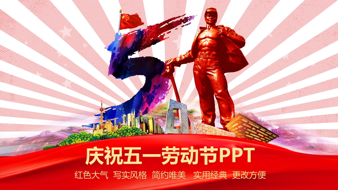 庆祝五一劳动节PPT模板