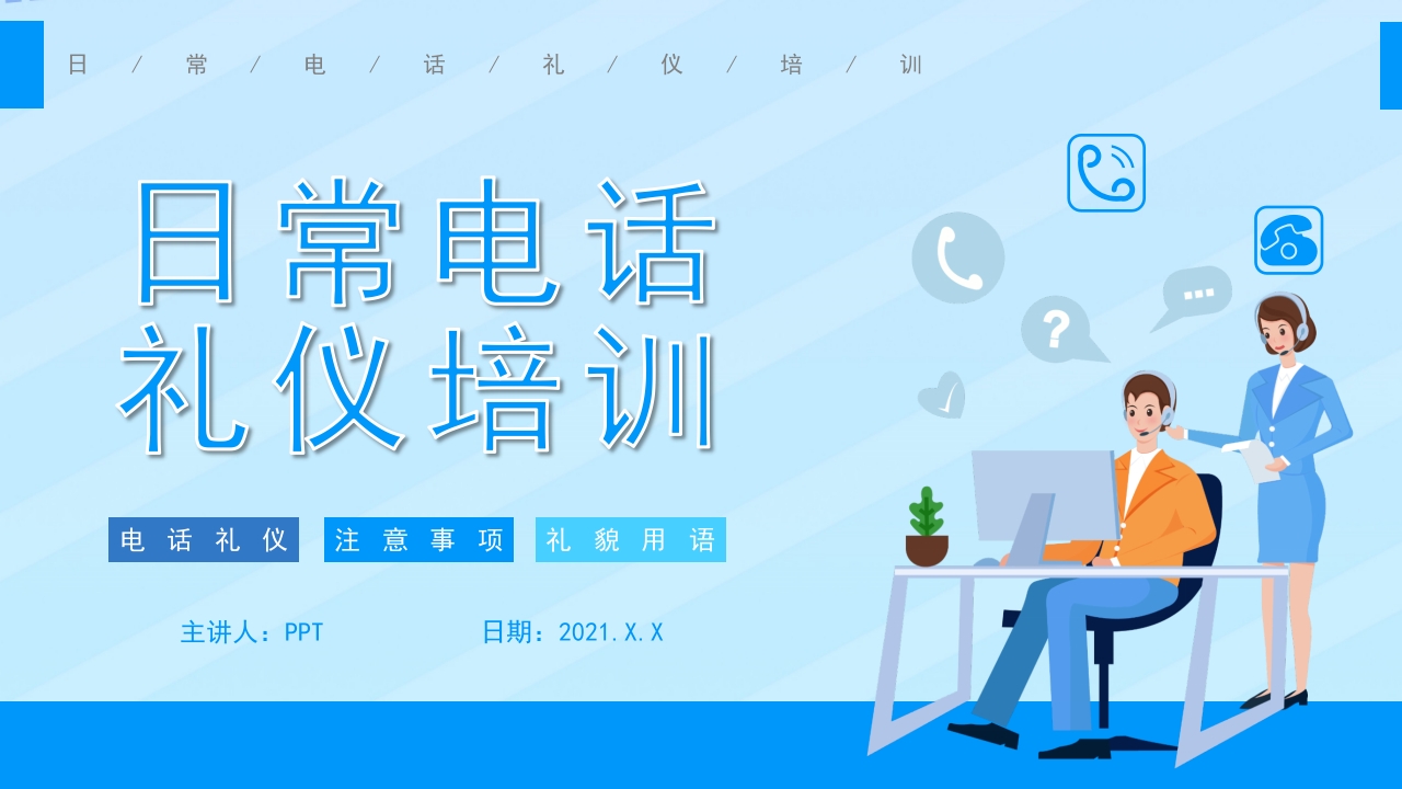 日常电话礼仪培训ppt模板