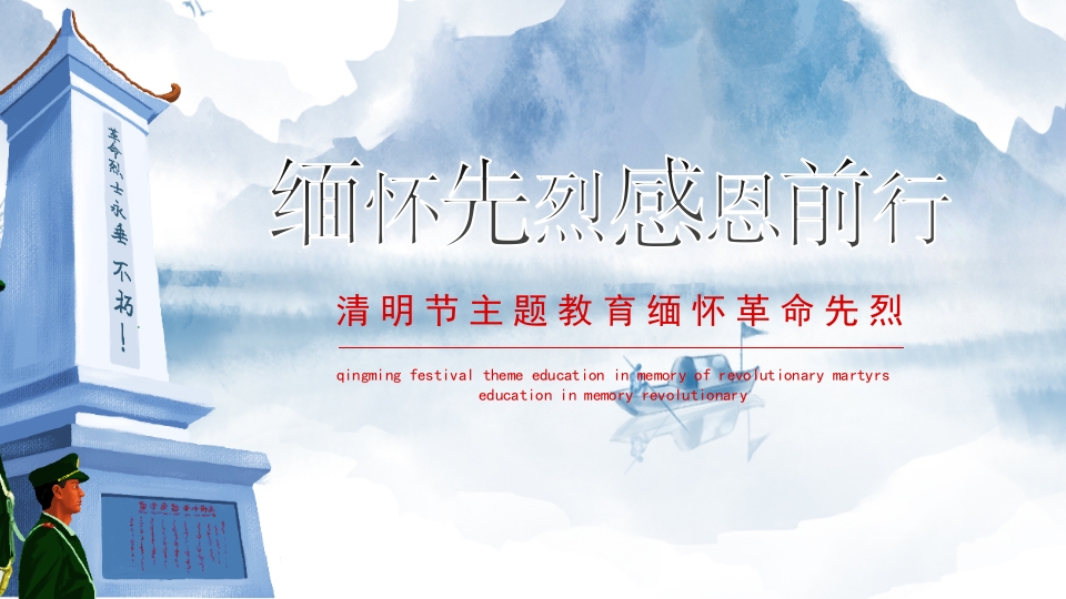清明节主题教育缅怀先烈感恩前行动态PPT模板