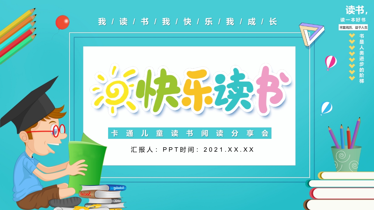 快乐阅读读书分享会课件ppt模板