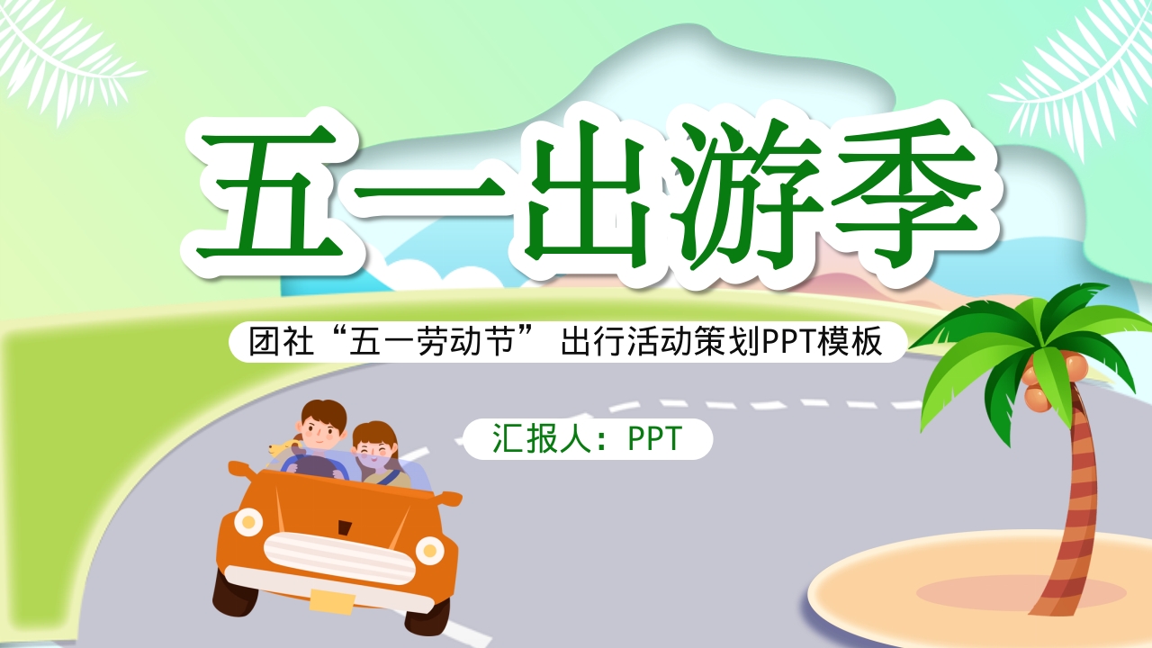 五一出游五一旅游安全教育课件ppt模板