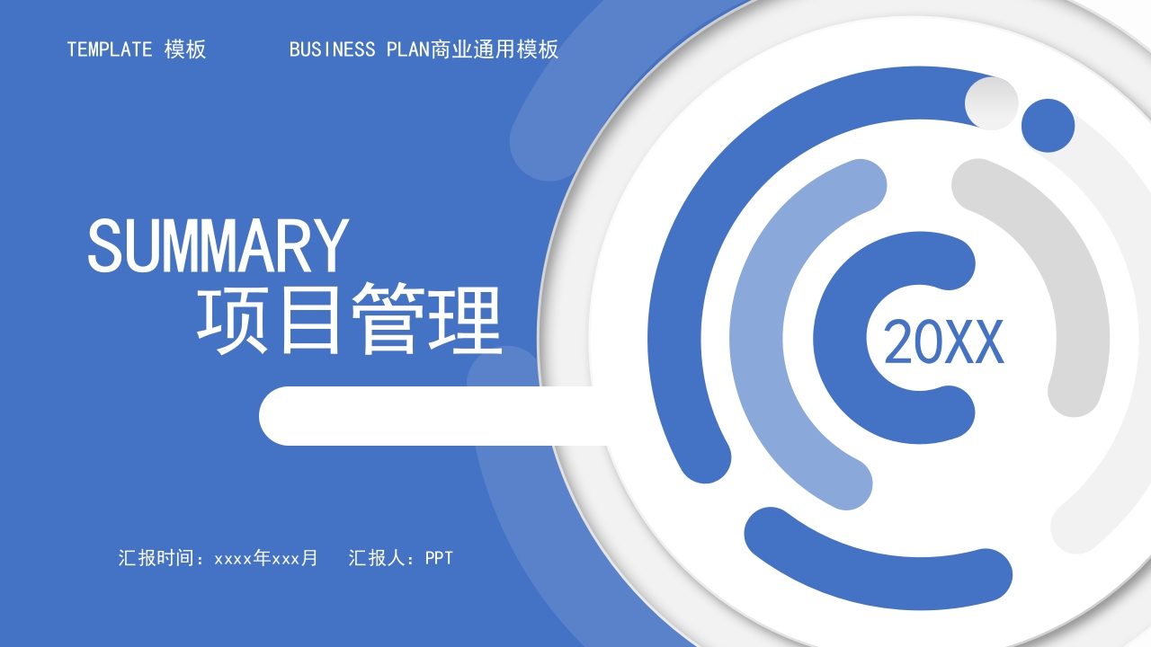 蓝色大气商务通用PPT模板