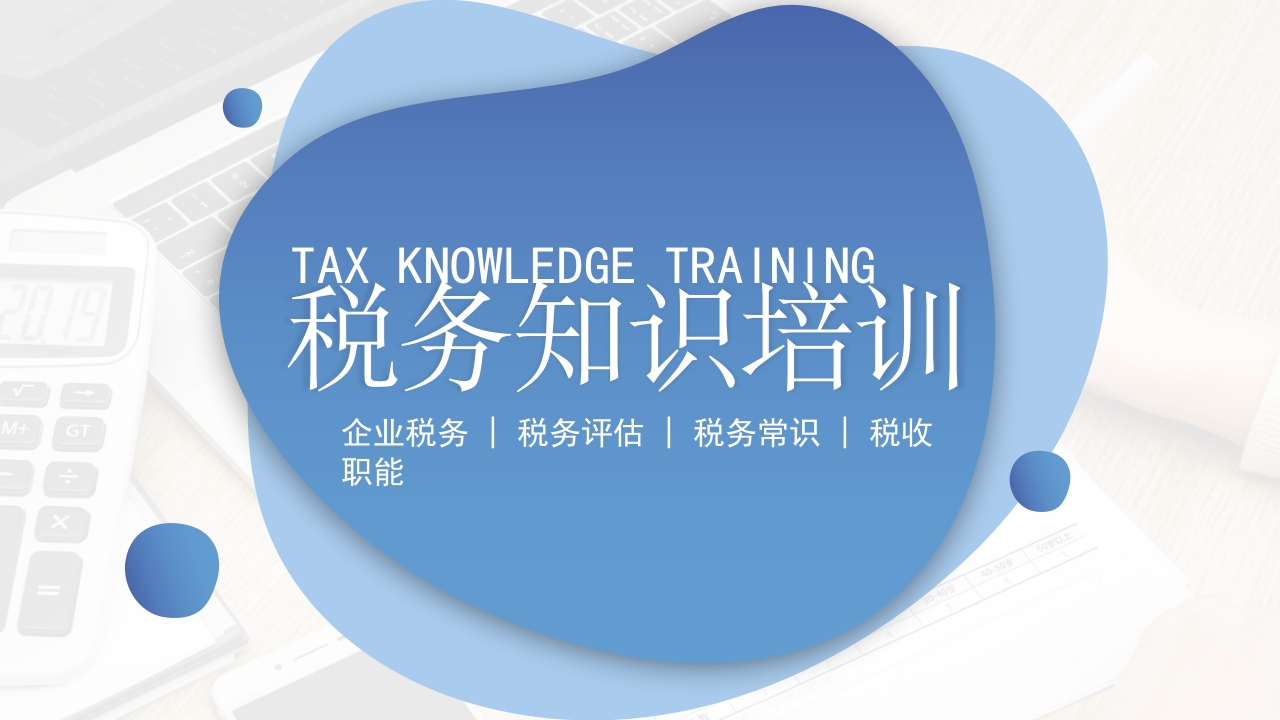 税务知识培训ppt模板