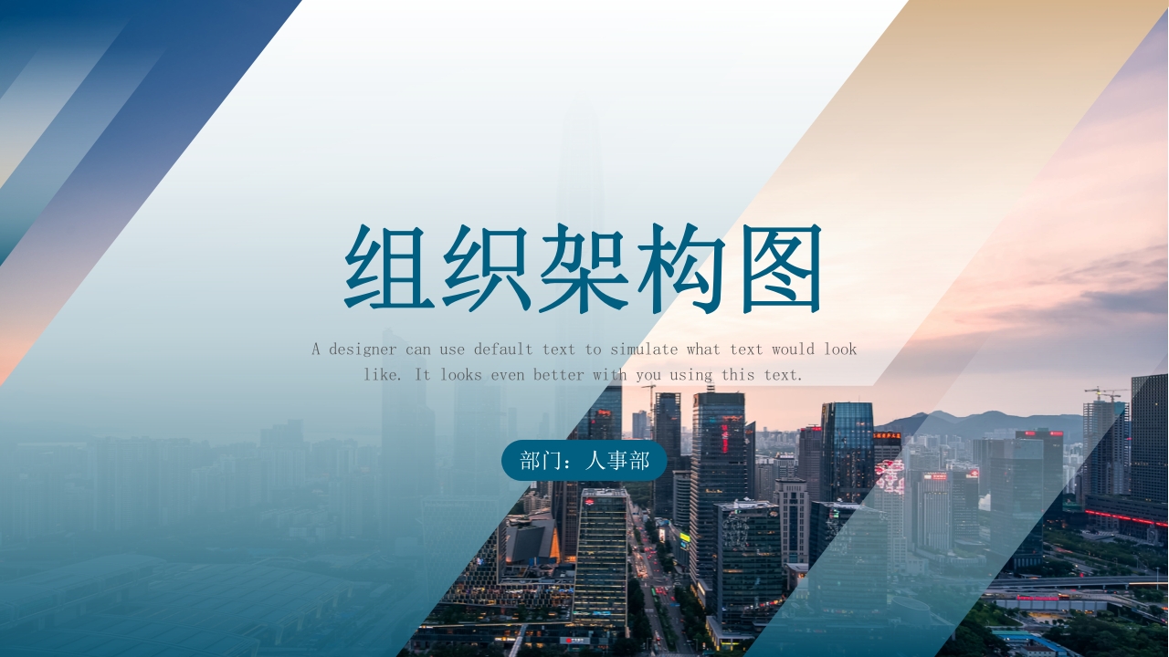 企业组织架构图PPT模板