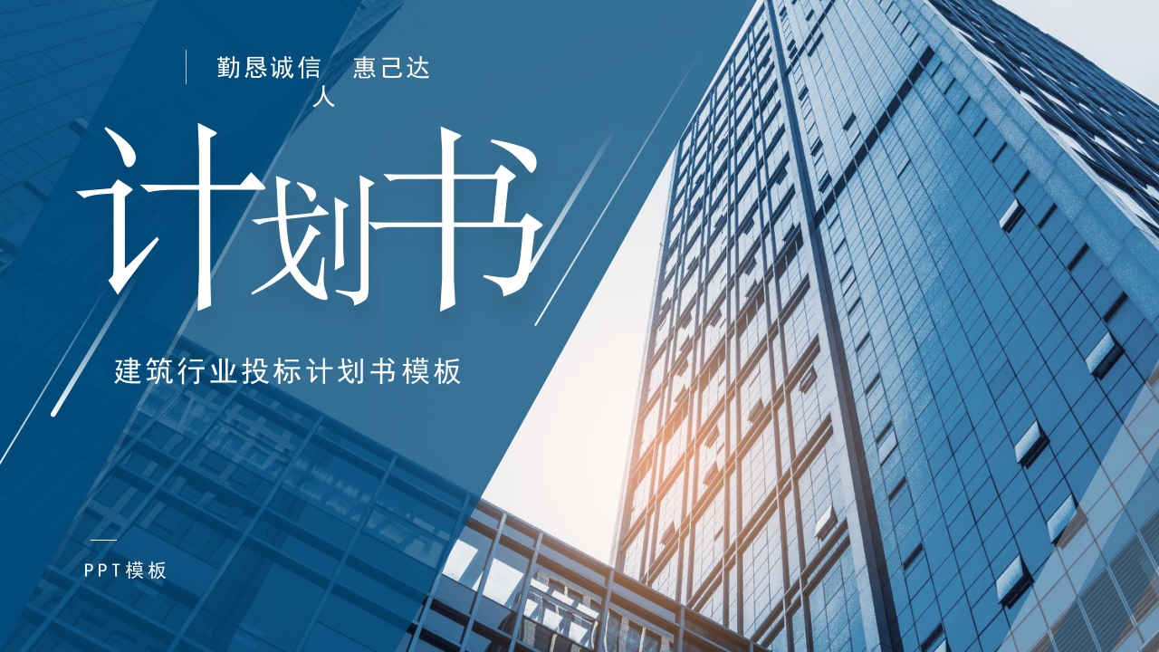 建筑行业投标计划书模板