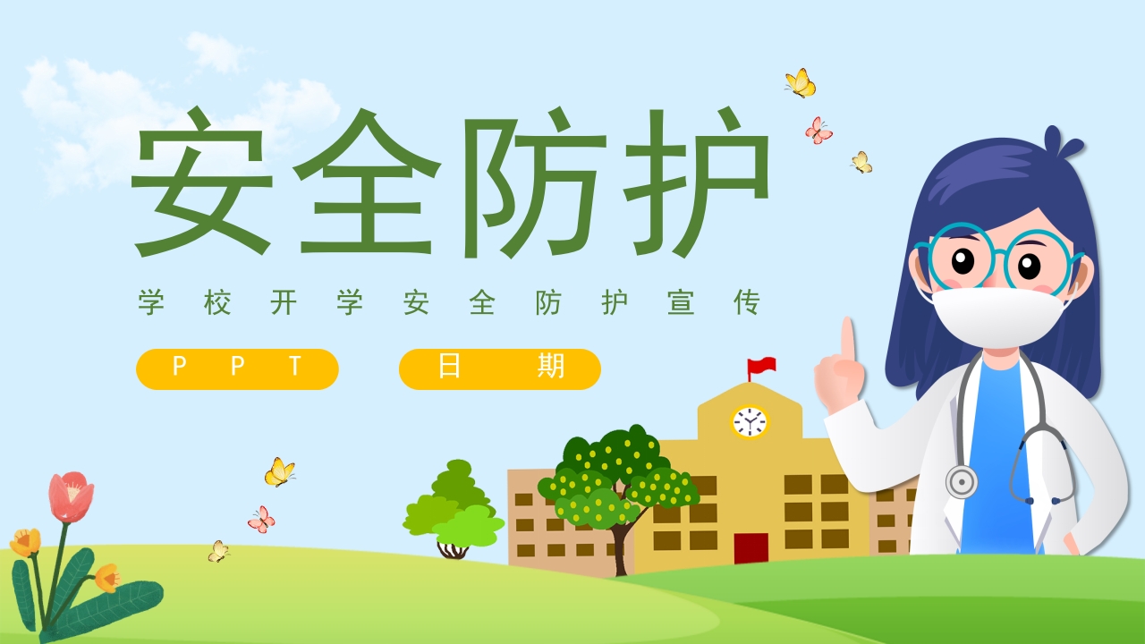 学校开学安全防护宣传PPT模板 