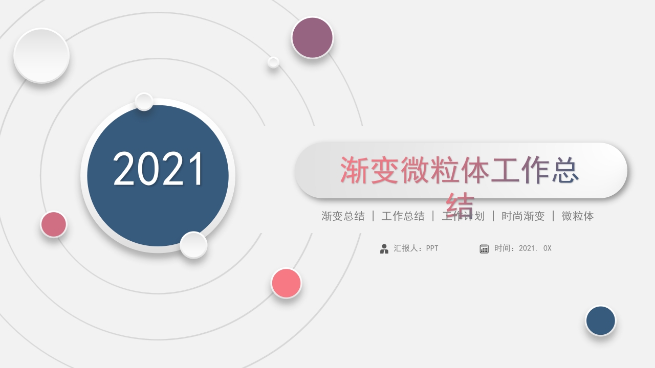 时尚大气微粒体工作总结ppt模板