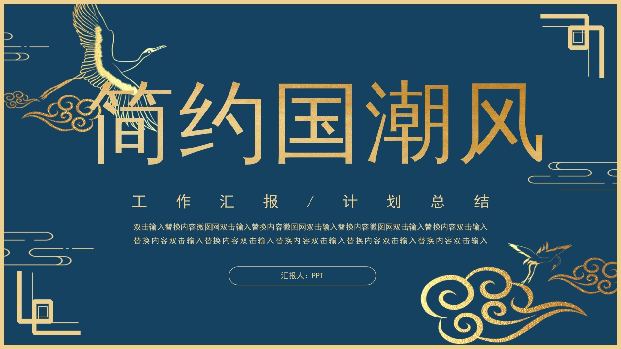 简约国潮风商务通用工作总结ppt模板