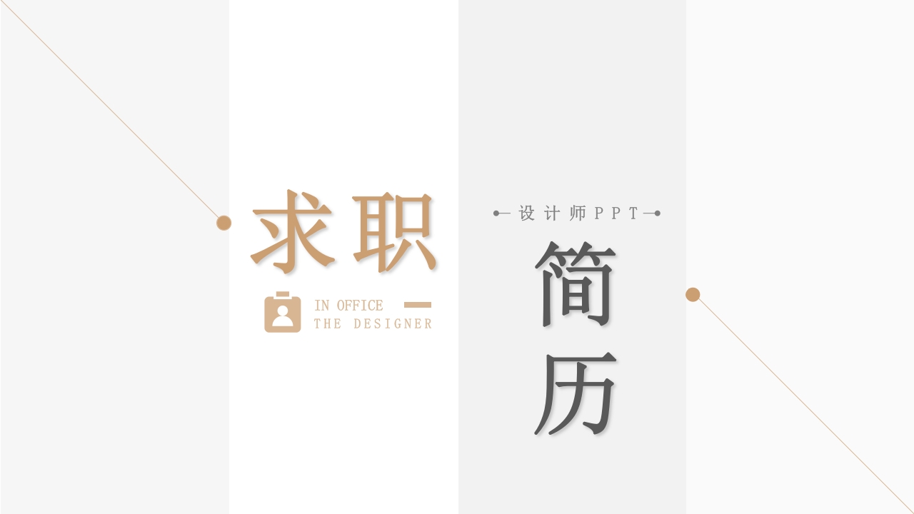 应届竞聘求职-个人简历PPT（设计师岗位）