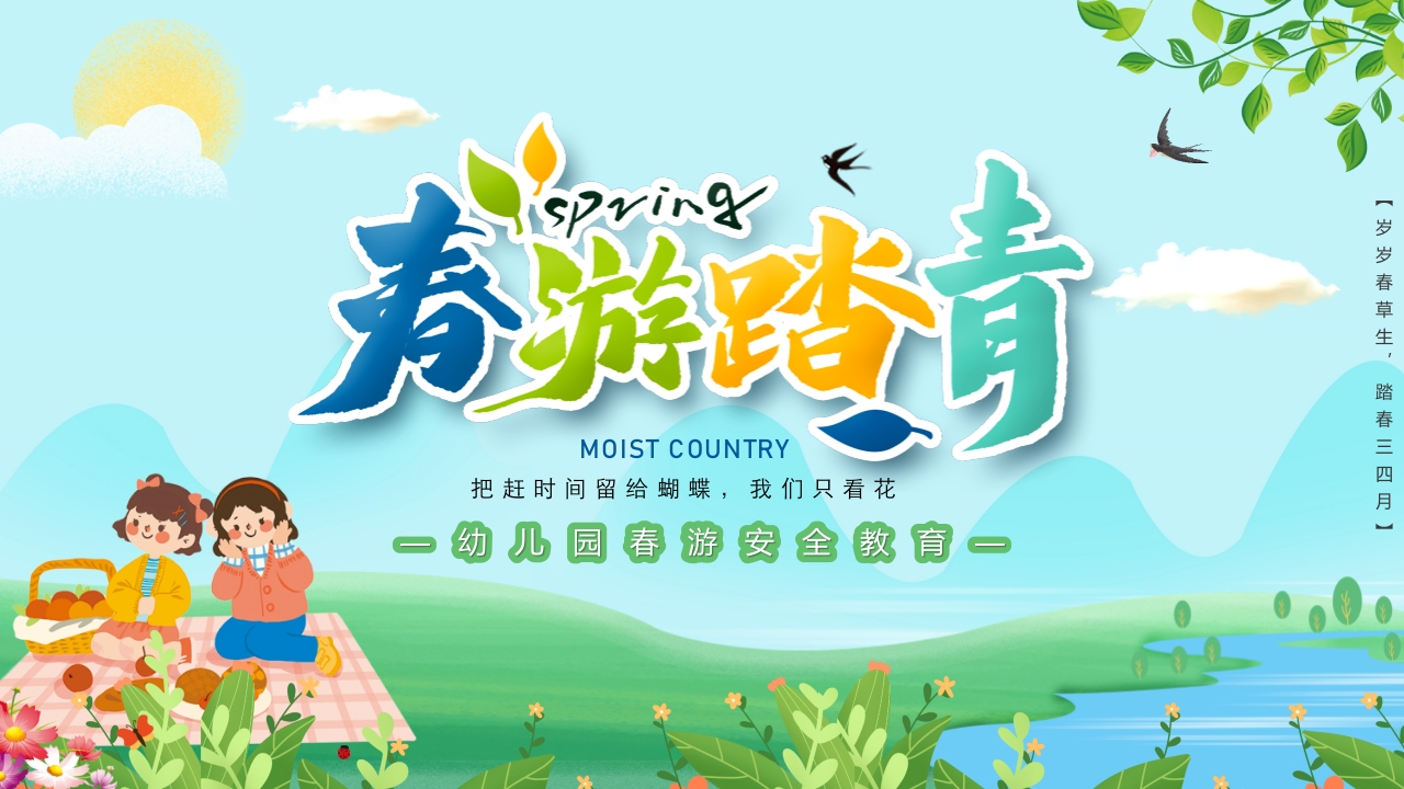 幼儿园春游安全教育ppt模板